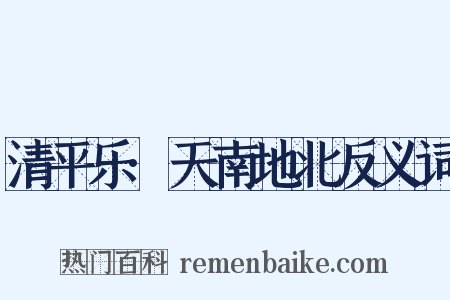 清平乐·天南地北反义词是什么意思的图片